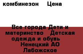 MonnaLisa  комбинезон  › Цена ­ 5 000 - Все города Дети и материнство » Детская одежда и обувь   . Ненецкий АО,Лабожское д.